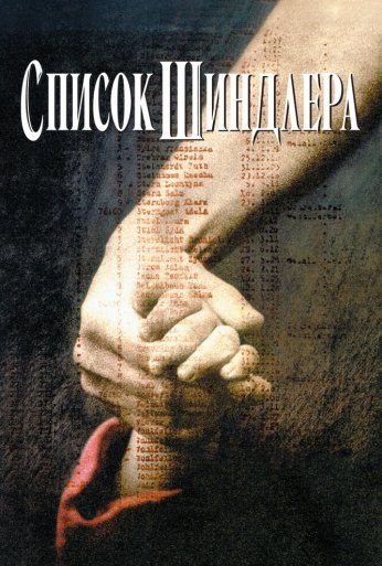 Список Шиндлера (1993) онлайн бесплатно